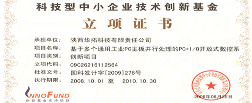 開放式數(shù)控系統(tǒng)中小型創(chuàng)新基金立項證書.jpg